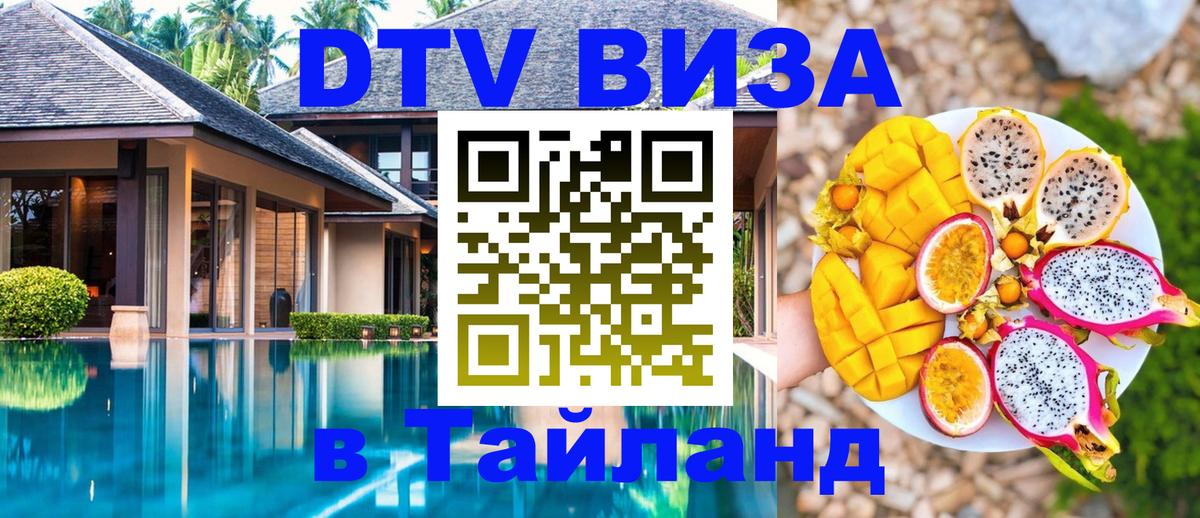 Виза ДТВ на 5 лет в Тайланд Волгодонск 